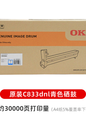 C833粉盒 C833dnl墨粉仓 46443112黑色 46438012硒鼓