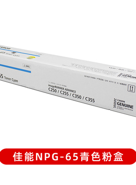 原装佳能NPG-65粉盒 G65粉仓 IR C250 C255 C350 C355 黑红黄蓝色