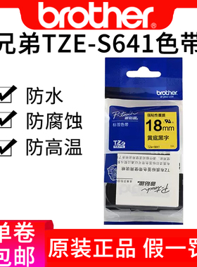 兄弟标签机色带18mm强粘性黄底黑字TZe-S641兄弟pt-p700 pt-9700p