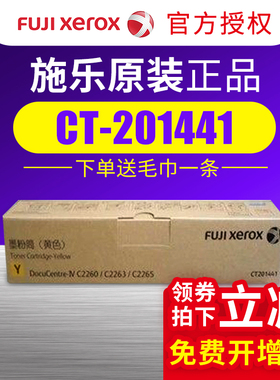 施乐富士施乐ct201441黄色粉盒碳粉墨粉c2260 c2263 c2265粉盒