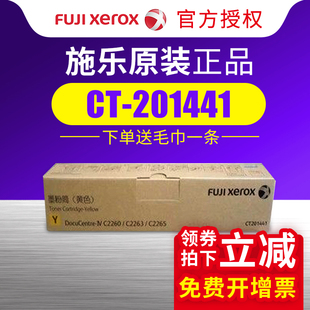 施乐富士施乐ct201441黄色粉盒碳粉墨粉c2260 c2265粉盒 c2263