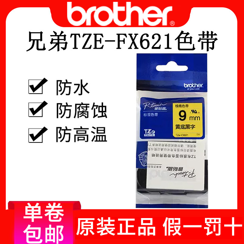 兄弟TZe-fx621标签机色带9mm黄底黑字pt-18rz线缆标签纸防水标签