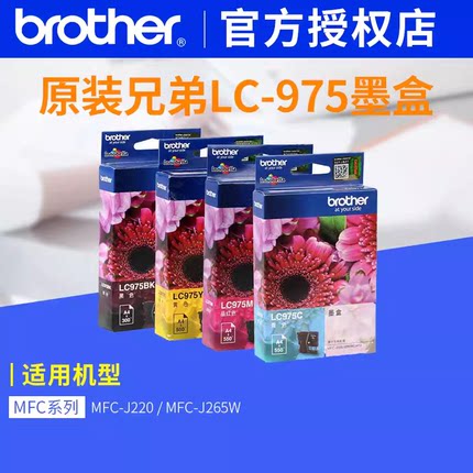 原装兄弟LC975BKCMY MFC-J410 MFC-J220 MFC-J265打印一体机墨盒