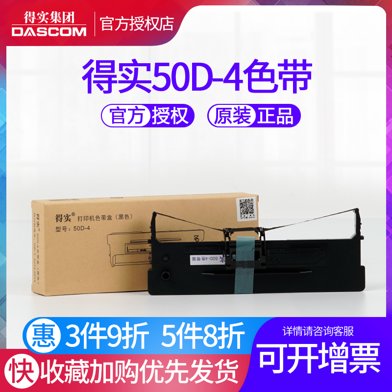 原装得实50D-4色带框架DS1000 DS1000H DS500 DS350H DS360 DS320 兼容爱信诺50A-4 AisinoTY-500色带芯