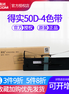 原装得实50D-4色带框架DS1000 DS1000H DS500 DS350H DS360 DS320 兼容爱信诺50A-4 AisinoTY-500色带芯