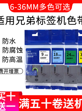 适用兄弟标签机色带12mmtze-611 tze-211 tze-231pt-1010 pt-e115