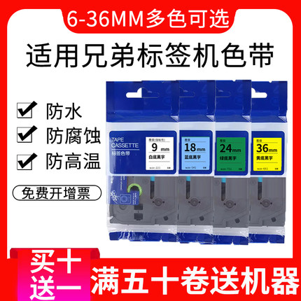 适用兄弟标签机色带12mmtze-611 tze-211 tze-231pt-1010 pt-e115