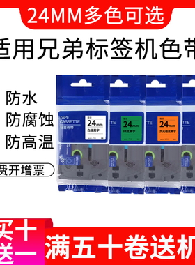 适用兄弟标签打印机色带24mm tze-251多色不干胶贴wze-241适用