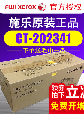 施乐打印机5105粉盒硒鼓原装富士施乐CT202341 CT3501059感光鼓原装5105墨粉盒