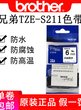 兄弟tze-s211强粘标签色带白底黑字6MM原装标签打印机贴纸tze-211