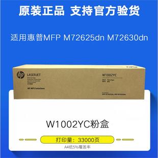 M72630dn W1002YC M72625dn MFP 硒鼓墨粉盒 粉盒