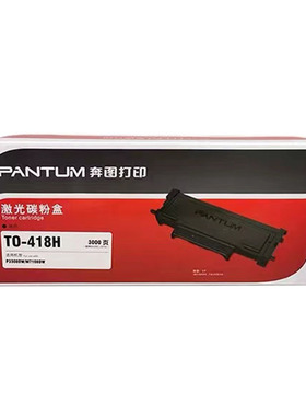 奔图原装TO-418H粉盒 DO-418硒鼓 P3308DW/M7108DW打印机墨粉
