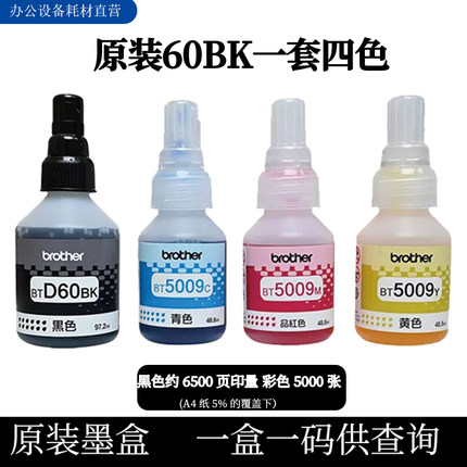 兄弟墨水原装btd60bk725打印机dcpt500W墨盒BT6009 BT5009 T300