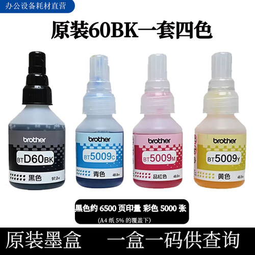 《兄弟打印机原装btd60bk墨水》