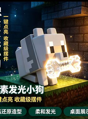 我的世界小狗灯mc周边狼狗发光模型小夜灯摆件生日礼物手办玩具