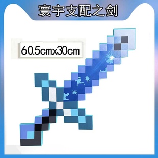 我的世界游戏同款周边玩具附魔拔刀剑钻石寰宇支配之剑模型