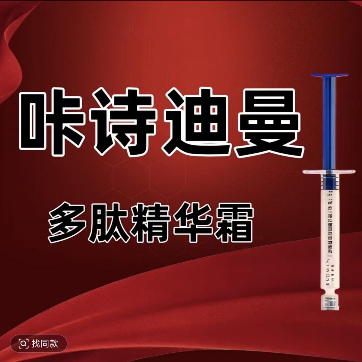 胶原蛋白管咔诗迪曼胶原蛋白管 升级版 XIANJINA胶原蛋白管乳液