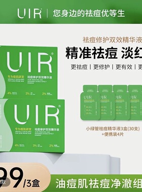 UIR祛痘小绿管拍一发三修复双效精华液 升级版 YXHESC祛痘精华液