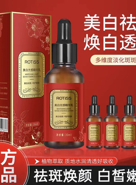 美白祛斑焕亮肌肤ROTiSS美白光感水 升级版 寻美秘笈童颜液乳液