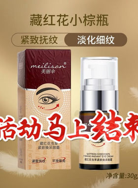 美丽伞藏红花小棕瓶美丽伞虫草眼霜    cqrzen藏红花小棕瓶