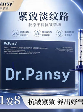 法国Dr.Pansy玻色因胶原干料紧致抗皱霜 XIANJINA紧致抗皱霜