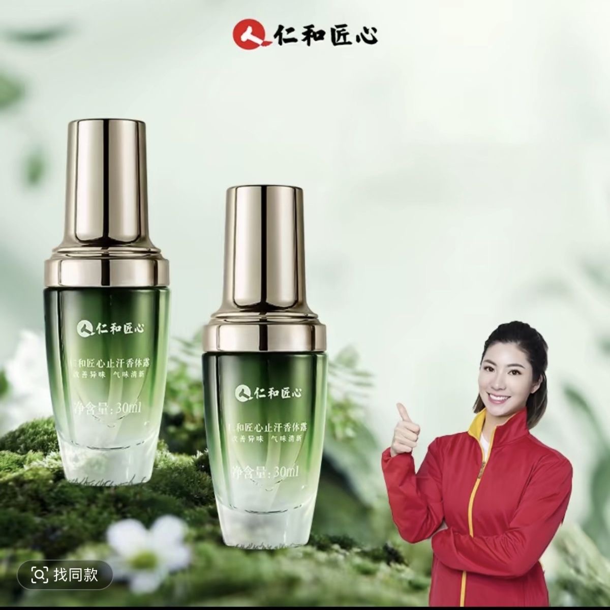 人仁和匠心香体露腋露改善异味持久 升级版 碧奥泉去味香体露