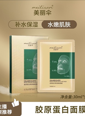 美丽伞胶原蛋白弹润御龄面膜HZ美丽伞面膜 施逅胶原蛋白面膜