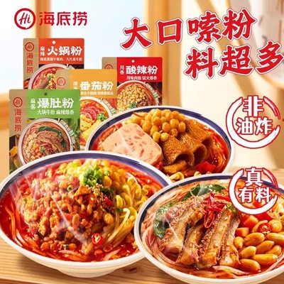 海底捞袋装酸辣粉麻酱爆肚番茄