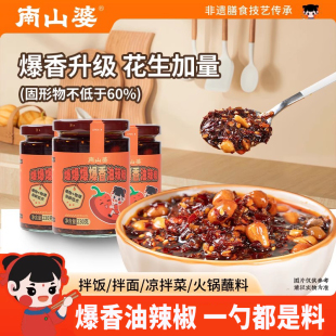 南山婆爆香花生油辣椒酱230g贵州特色下饭菜下饭拌面蘸料佐餐酱