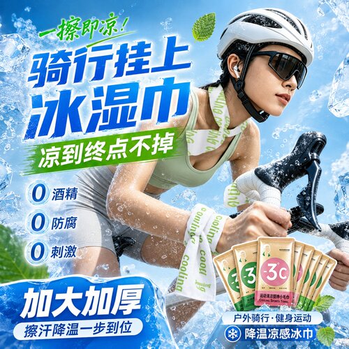 户外运动降温冷感湿巾！