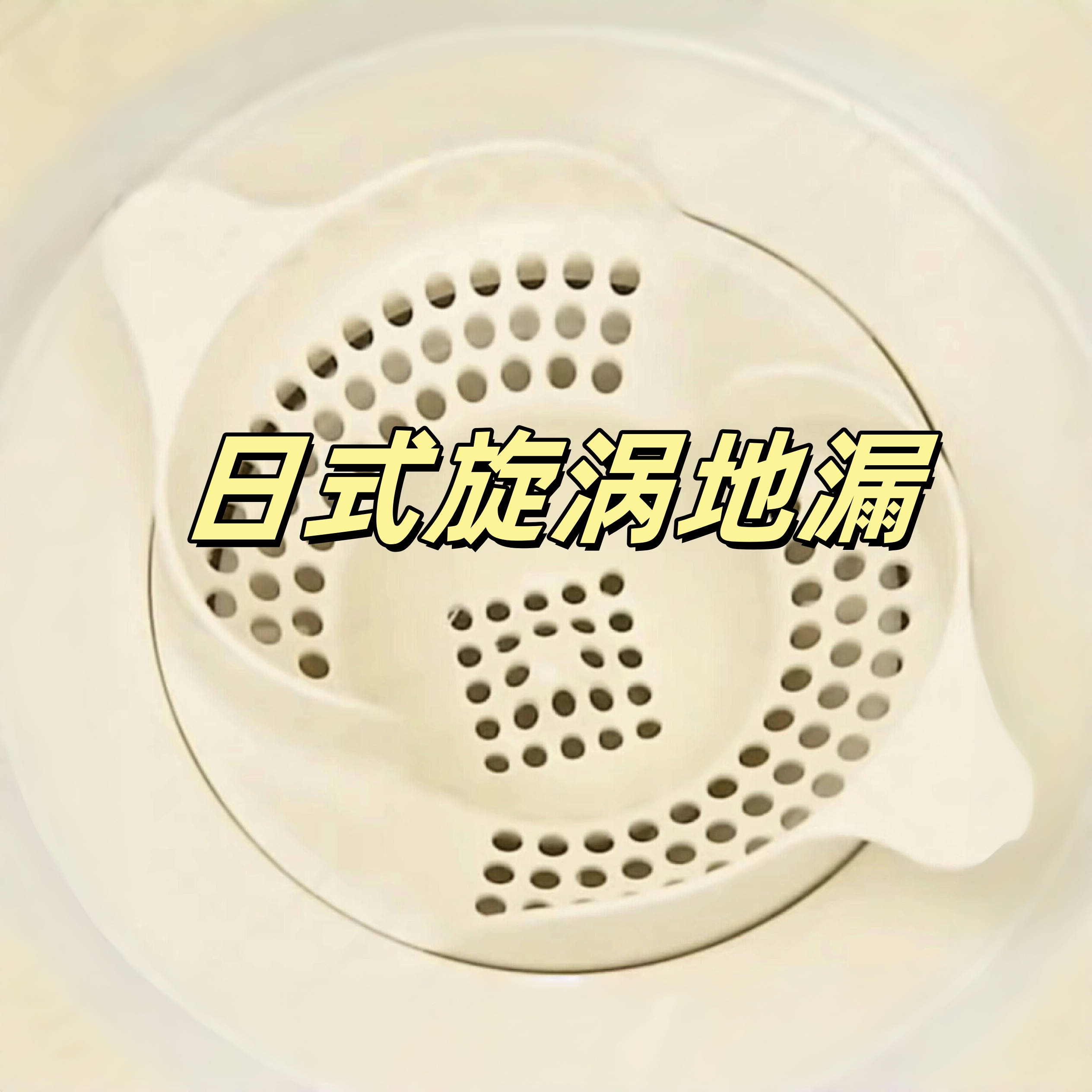 日式旋涡地漏浴室头发收集器