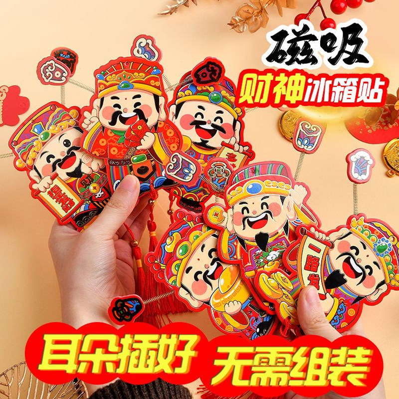 【立减2元】恭喜发财财神冰箱贴