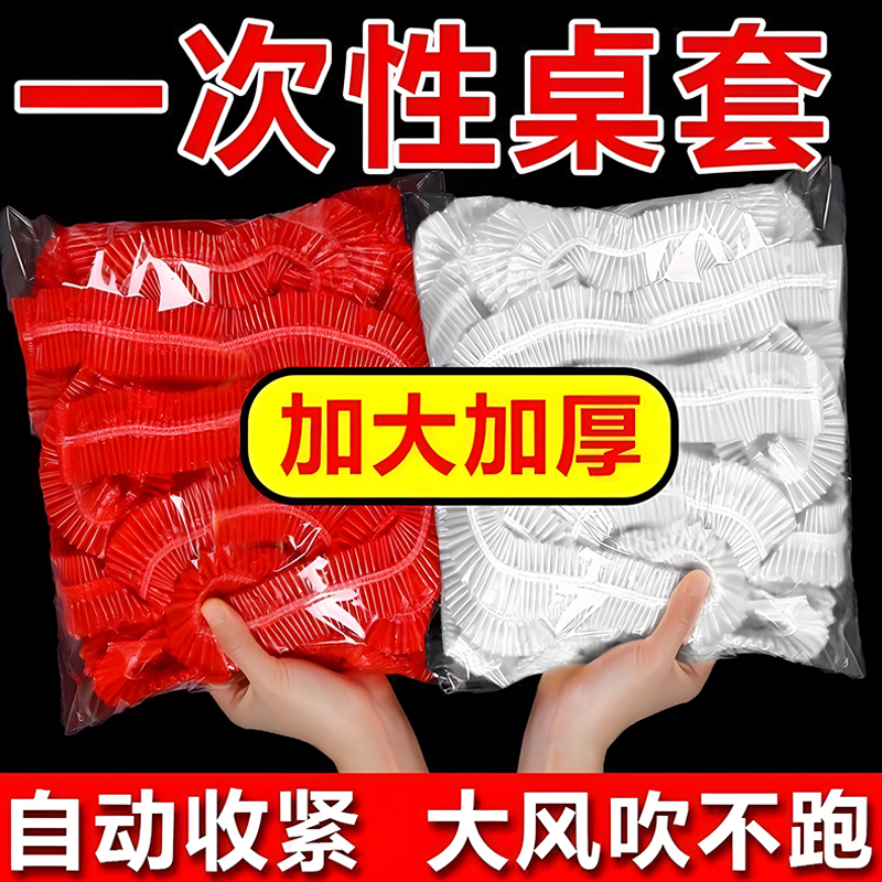 束口家用加厚一次性桌布！