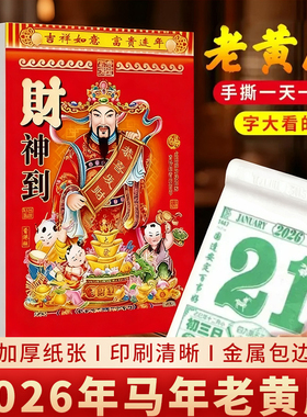 日历2026年新款老黄历马年手撕一天一页老式大号挂历黄道吉日台历