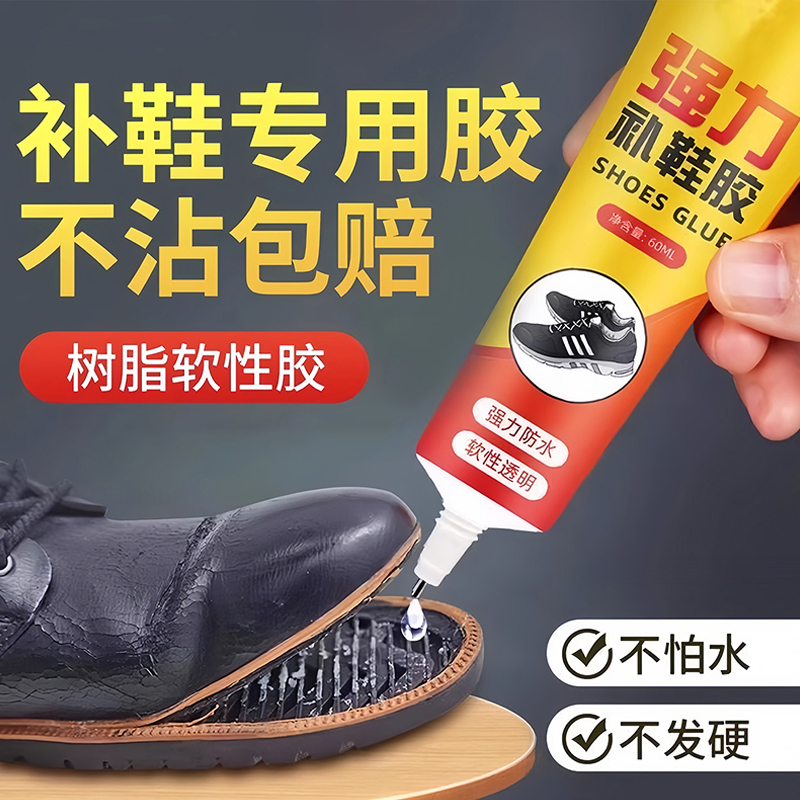 强力补鞋胶专用胶水高粘性脱胶软性胶水防水布鞋皮鞋运动鞋球鞋底