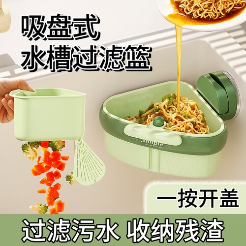 吸盘式水槽过滤篮三角沥水篮厨房沥水篮一按开盖过滤污水收纳残渣