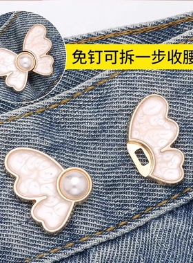 蝴蝶收腰扣子免打孔裤子裙子牛仔裤腰围改小固定神器珍珠收紧纽扣