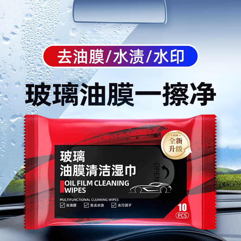汽车玻璃油膜去除湿巾