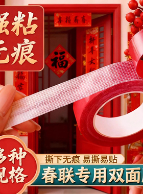 春联贴2025年新款无痕胶贴对联双面胶带高粘度强力不留痕布基胶带