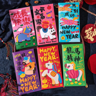 2026马年卡通插画红包新年儿童压岁包创意红包袋春节通用利是封