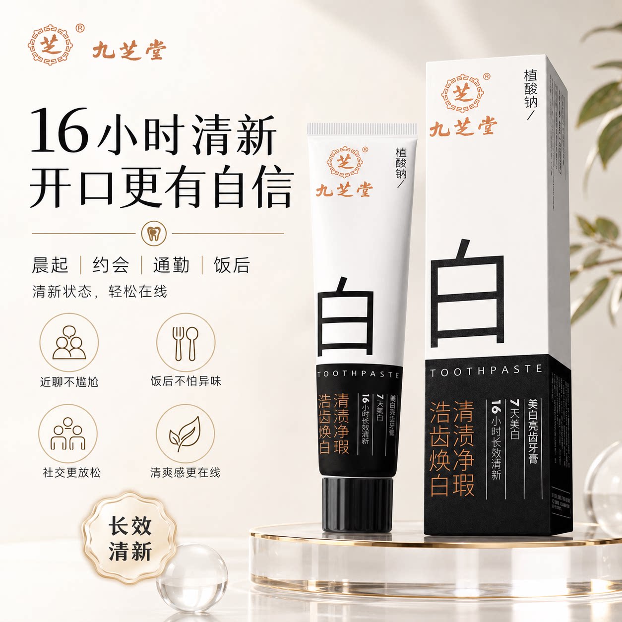长效清新，洁净牙渍！