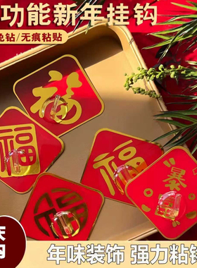福字红色喜庆挂钩强力粘胶免打孔粘钩无痕墙壁承重门挂中国结钩子