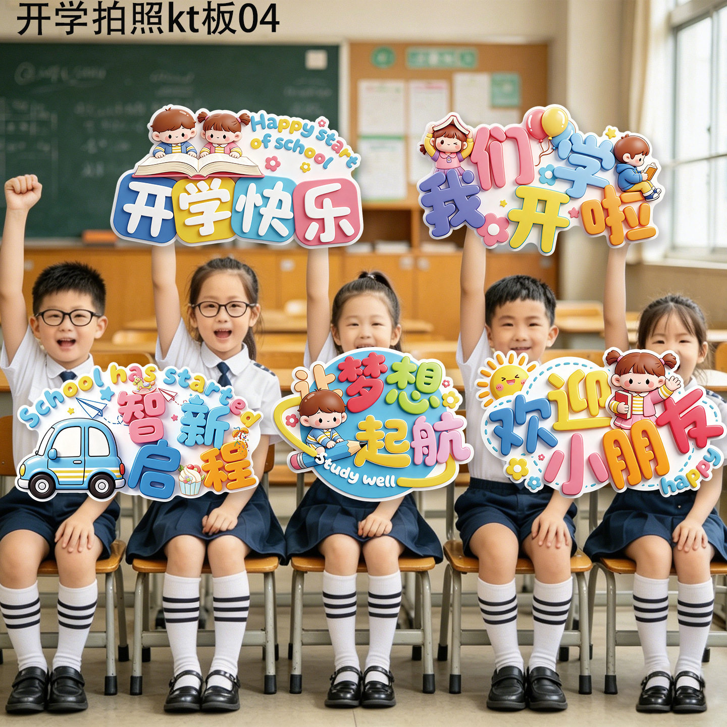 开学拍照道具kt板手举牌氛围装饰场景布置活动小学生幼儿园仪式感