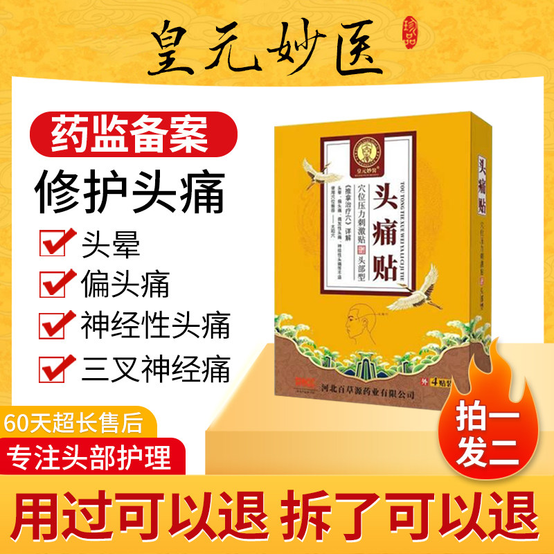 偏头痛专用贴膏神经性头疼治三叉神经神器特效缓解头晕眩止疼贴膏