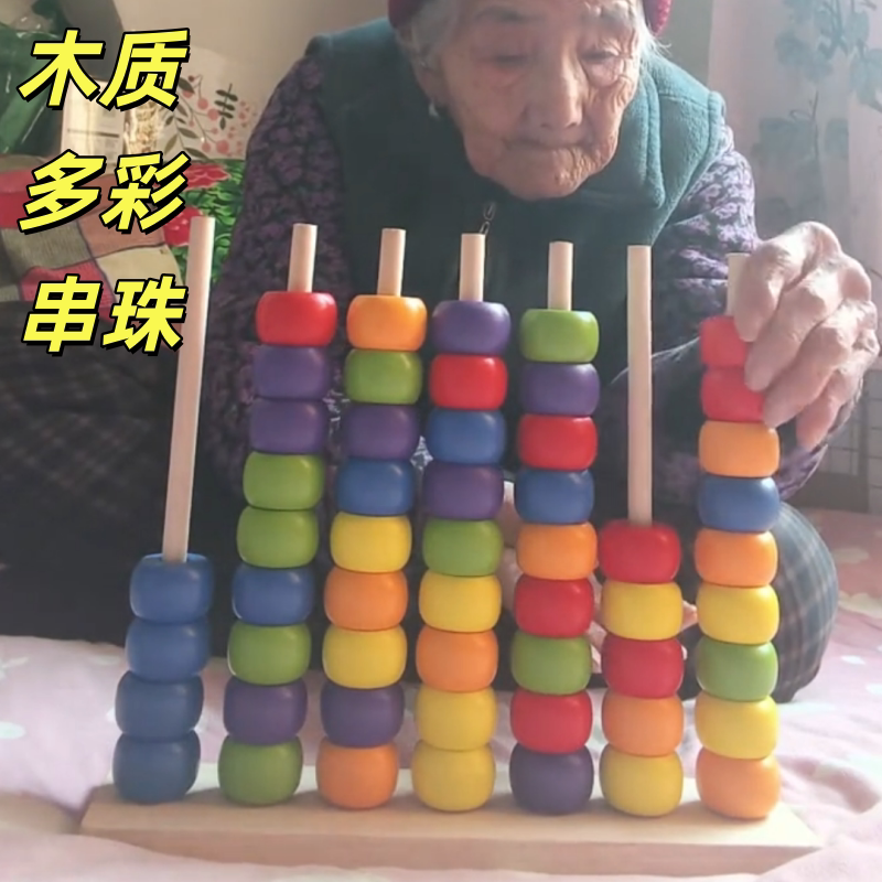 老人益智防痴呆玩具早教串珠宝宝训练对对碰木质趣味计算架颜色对