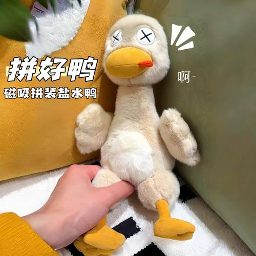 “拼好鸭‘磁吸盐水鸭公仔可拆分可爱拼好鸭毛绒玩偶搞怪纪念礼物