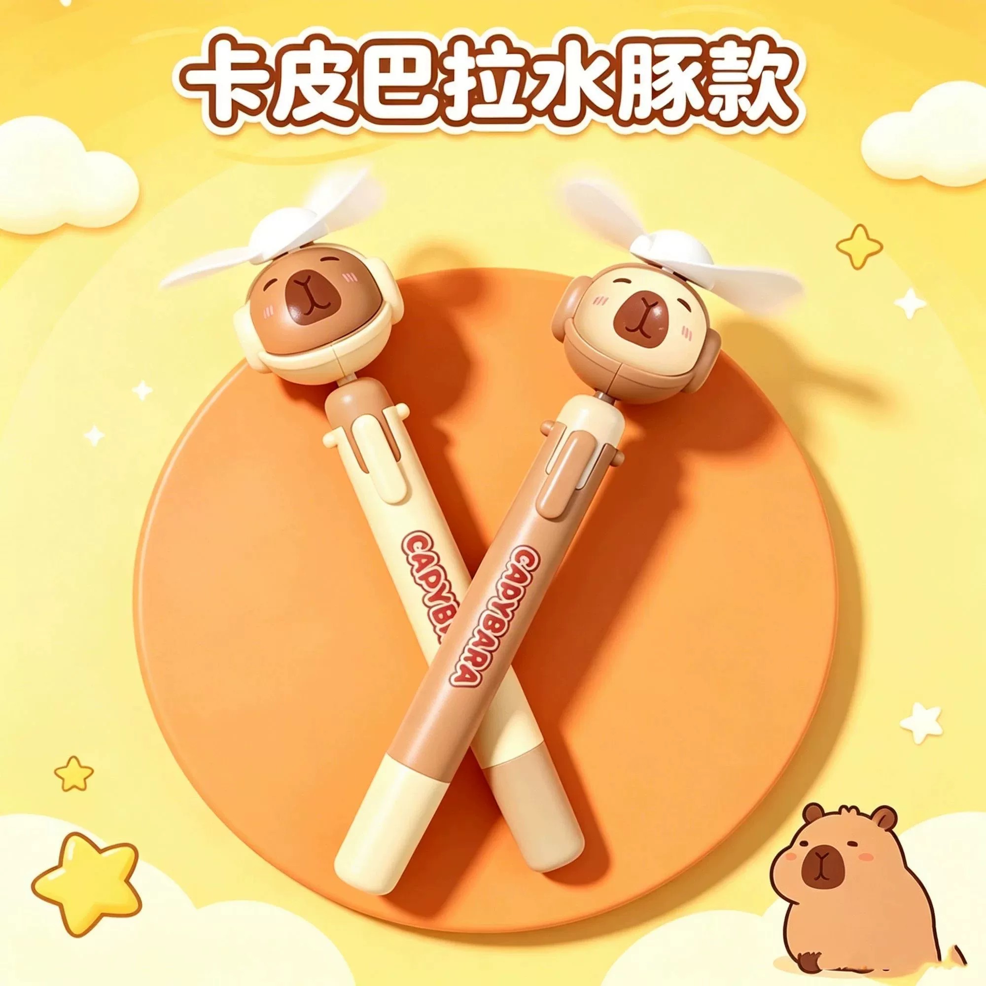 卡皮巴拉风扇笔创意笔学生益智解压玩具可书写吹风可爱造型礼品
