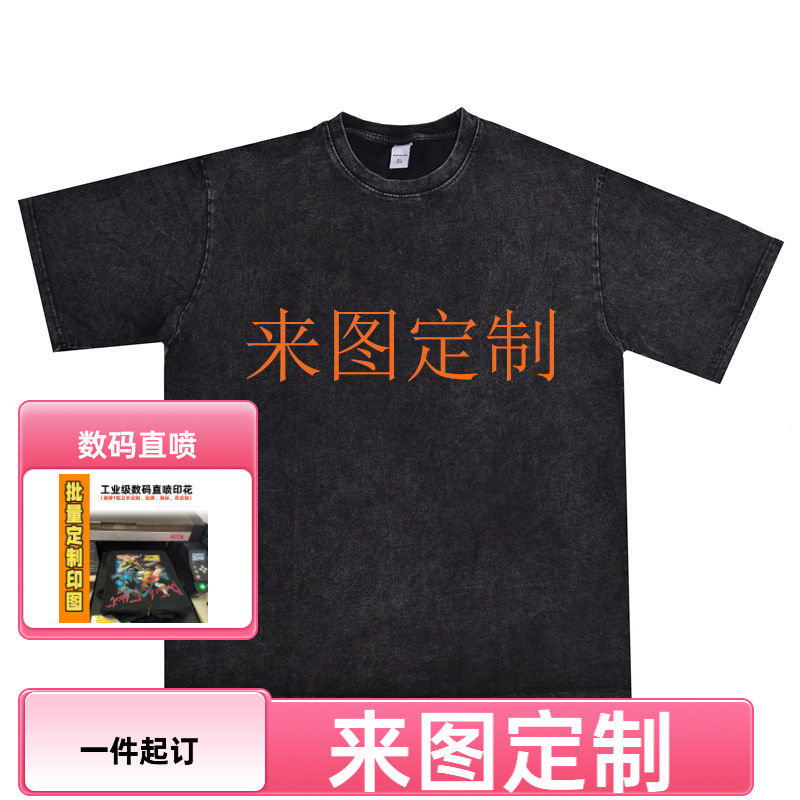 来图定制服DIY文字logo定制数码直喷印花男女T恤一件起订重磅纯棉