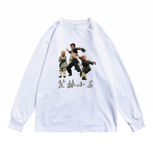 笑林小子乌龙院郝劭文释小龙吴孟经典怀旧老电影长袖男女T恤宽松