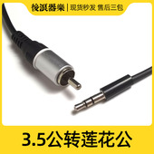 3.5公转莲花公转接线 耳机口转莲花口功放声卡DJ打碟机调音台音箱